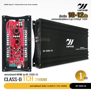 hifine แอมคลาสดี 2500w ขับซับเบส 10นิ้ว-12 นิ้ว เสียงดัง แรงๆ เบสหนัก นุ่มลึก คุ้มราคา แอมคลาสดี Class-D HF-2500.1D 1ตัว