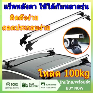 สินค้าใหม่ Car Roof Rack ขาจับหลังคา+คานชุดคิตแ ร็คหลังคาสำ หรับรถเก๋งรถกระบะ 4ประตูรถทั่ว แร็คหลังคา แบบไม่ต้องเจาะ