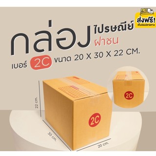 📦กล่องไปรษณีย์ กล่องพัสดุ กล่องไปรษณีย์ฝาชน เบอร์ 2C (20x30x22 ซม.) 1 แพ๊ค 20 ใบ ส่งฟรี