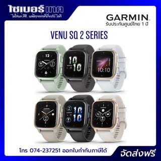 Garmin Venu SQ 2 แถมฟรี ฟิล์มกันรอย+เคสกันกระแทก+จุกกันฝุ่น เครื่องศูนย์ไทย รับประกัน 1 ปี ออกใบกำกับภาษีได้