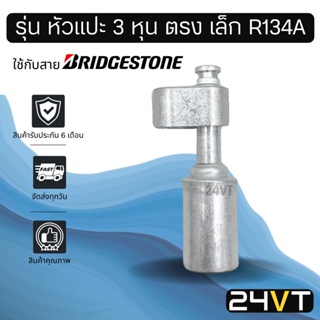 หัวอัดสาย (รุ่น หัวแปะ 3 หุน ตรง เล็ก R134a) ใช้กับสาย BRIDGESTONE บริดจสโตน อลูมิเนียม หัวอัดสาย หัวอัด หัวอัดแอร์