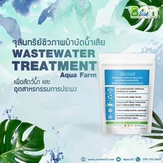 จุลินทรีย์ บำบัดน้ำเสีย กำจัดกลิ่น ย่อยสลายไขมัน น้ำมัน ของเสีย