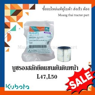 ภาพขนาดย่อของสินค้าบูช รองสลักยึดแขนดันดินหน้า รถแทรกเตอร์คูโบต้า รุ่น L4708, L5018 FD185 FD186 w9558-52111