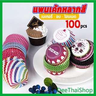 DeeThai ถ้วยกระดาษคัพเค้ก ก้น 5 cm ทรงกระทงจีบ ถ้วยเค้กอุณหภูมิสูง cake cups