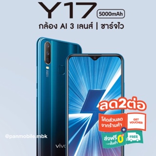 ภาพหน้าปกสินค้าVIVO Y17 4/64GB เครื่องใหม่ศูนย์ไทย ประกันศูนย์ ที่เกี่ยวข้อง