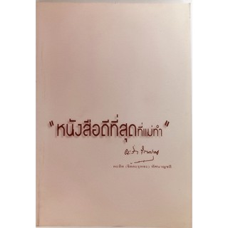 หนังสือดีที่สุดที่แม่ทำ *หนังสือหายากมาก*