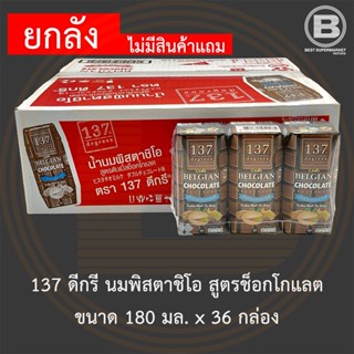 [ยกลัง]137 ดีกรี นมพิสตาชิโอ สูตรช็อกโกแลต ขนาด 180 มล. x 36 กล่อง