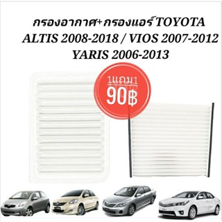 กรองอากาศ  กรองแอร์TOYOTA ALTIS 2008-2018, VIOS 2007-2012,  YARIS 2006-2013(แพคคู่กรองอากาศ+กรองแอร์)