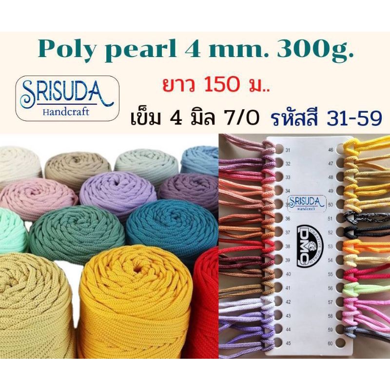 เชือกถักเส้นใหญ่-poly-pearl-4mm-300g-เชือกถัก-pp-ยาวประมาณ150ม-รหัส31-59