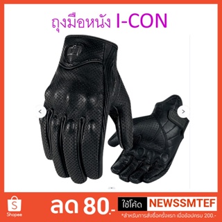 ใหม่!!! ถุงมือ I-Con มอเตอรืไซค์ Big Bike ถุ่งมือหนัง PU มีการ์ดป้องกัน  การ์ดที่หลังมือ ทัชกรีนได้