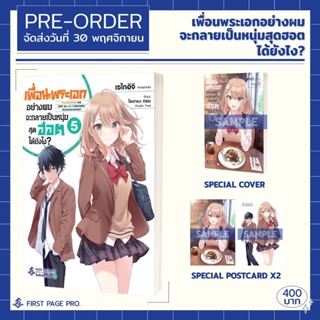 FPP # (Novel) Limited Set เพื่อนพระเอกอย่างผมจะกลายเป็นหนุ่มสุดฮอตได้ยังไง เล่ม 1-5 *ล่าสุด*