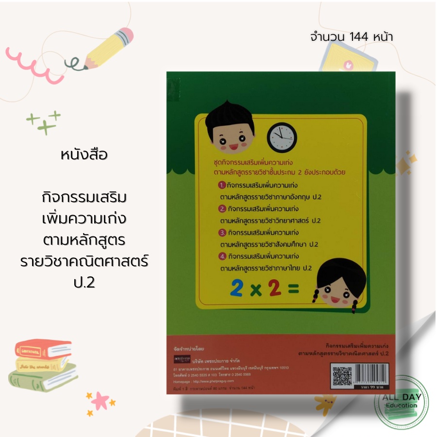 หนังสือ-กิจกรรม-เสริมเพิ่ม-ความเก่ง-ตามหลักสูตร-รายวิชา-คณิตศาสตร์-ป-2-gt-gt-การศึกษา-การสอน-การเรียน-คู่มือเรียนประถมศึกษา