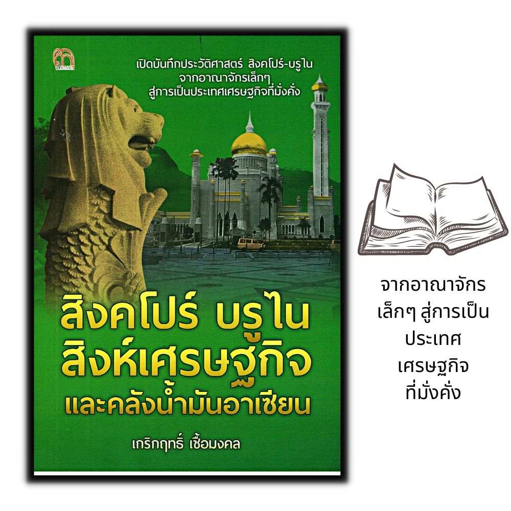หนังสือ-สิงคโปร์-บรูไน-สิงห์เศรษฐกิจและคลังน้ำมันอาเซียน-เศรษฐกิจ-ประวัติศาสตร์