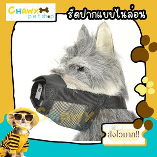 Dog Muzzle ตะกร้อครอบปากสุนัข ไนล่อน ปรับได้ ขนาดเล็ก กลาง ใหญ่ กันเห่า อุปกรณ์เสริม สําหรับสัตว์เลี้ยง สุนัข