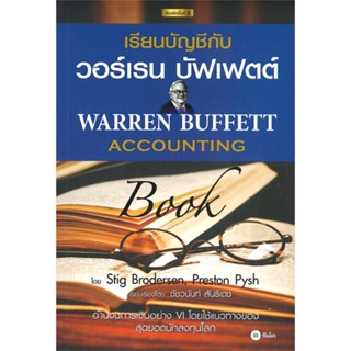 หนังสือ เรียนบัญชีกับ วอร์เรน บัฟเฟตต์ : Warren สนพ.ซีเอ็ดยูเคชั่น หนังสือการเงิน การลงทุน #BooksOfLife