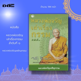 หลวงพ่อจรัญ เล่าเรื่องกรรม ลำดับที่ ๑ หลวงพ่อจรัญเผชิญกรรม : จิตวิทยา ธรรมะ ธรรมบรรยาย การปฏิบัติธรรม กรรม วิธีแก้กรรม