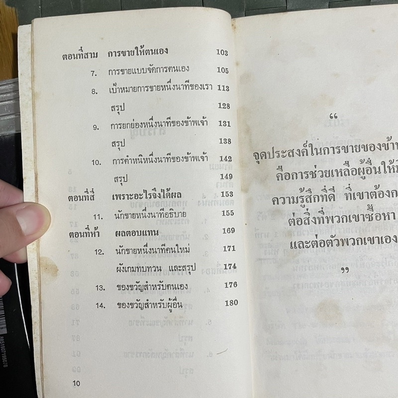 ขายให้ใด้ในหนึ่งนาที-the-one-minute-sales-person