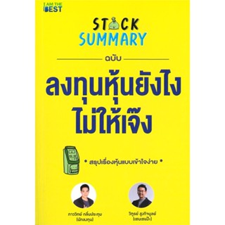 หนังสือ Stock Summary ฉบับลงทุนหุ้นยังไงไม่ให้ สนพ.I AM THE BEST หนังสือการเงิน การลงทุน #BooksOfLife