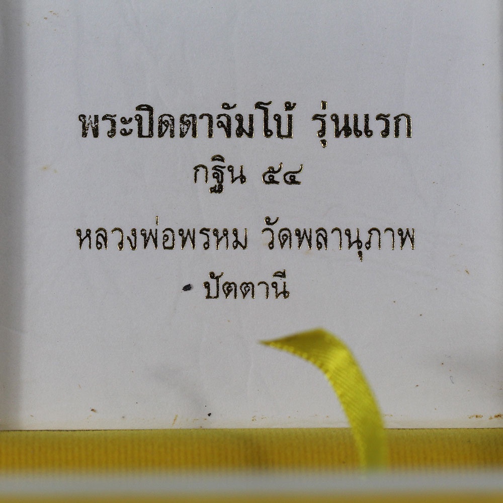 พระปิดตาจัมโบ้-เนื้อใบลาน-ฝังตะกรุดทองคำ-9-ดอก-หลวงพ่อพรหม-วัดพลานุภาพ-จ-ปัตตานี