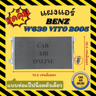 แผงร้อน แผงแอร์ BENZ W639 VITO 2005 - 2014 แบบท่อแป๊ปน็อตตัวเดียว เบนซ์ ดับเบิ้ลยู 639 วีโต้ 05 - 14 รังผึ้งแอร์ คอล์ย