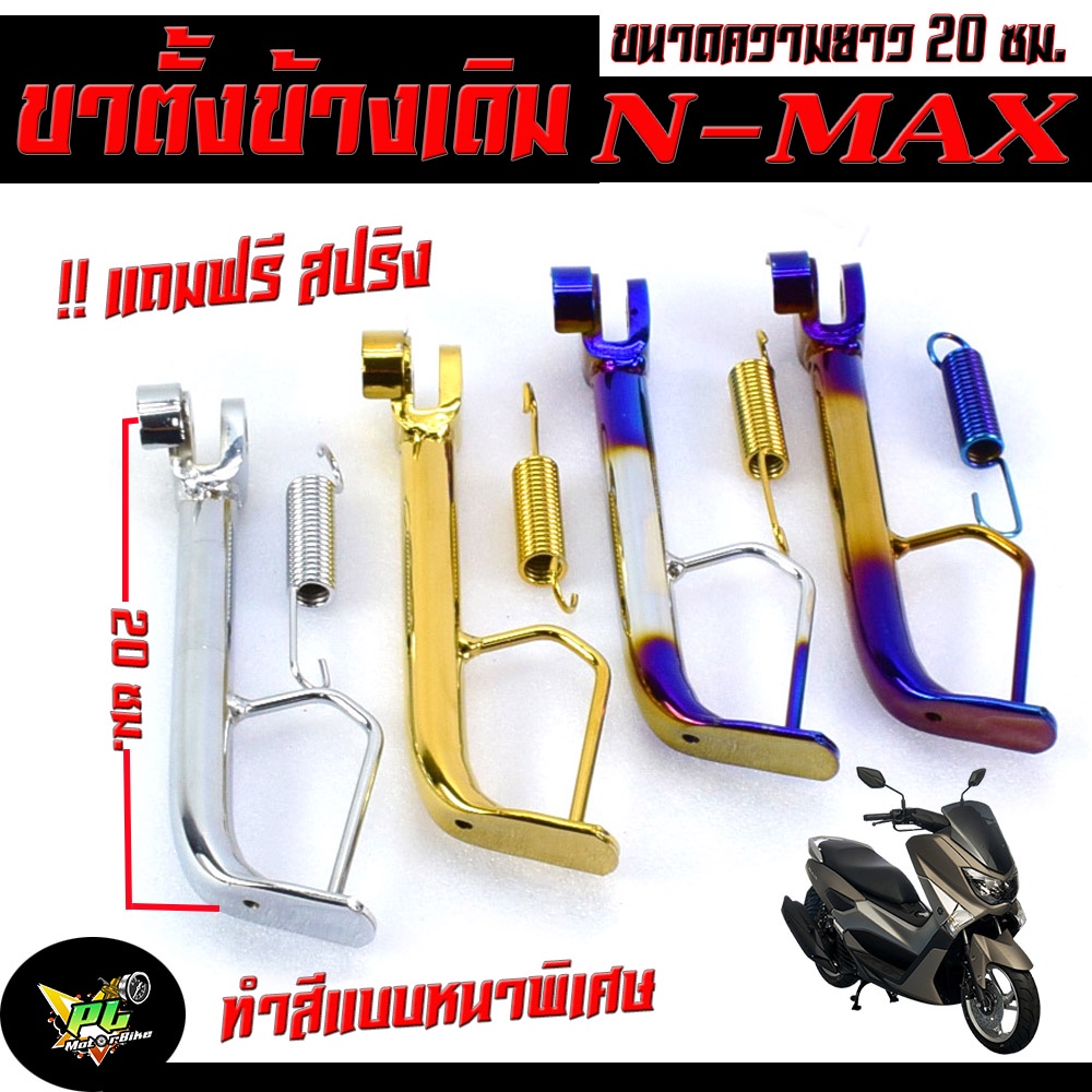 ขาตั้งข้าง รุ่น N-max ความสูง 20 มิล ( แถมฟรี สปริงชุป 1 ตัว) ขาตั้ง ...