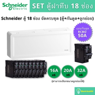 Schneider Electric SDEL118 ตู้คอนซูเมอร์ยูนิตฝาทึบ 18 ช่อง จัดครบชุด (ตู้+กันดูด+ลูกย่อย)
