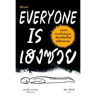 หนังสือ EVERYONE IS เฮงซวย : นาตาเลีย โลบาโนวา : สำนักพิมพ์ Bloom