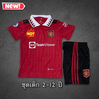 ราคาชุดบอลเด็กแมนยู อายุ 2-12 ปี เสื้อพร้อมกางเกง