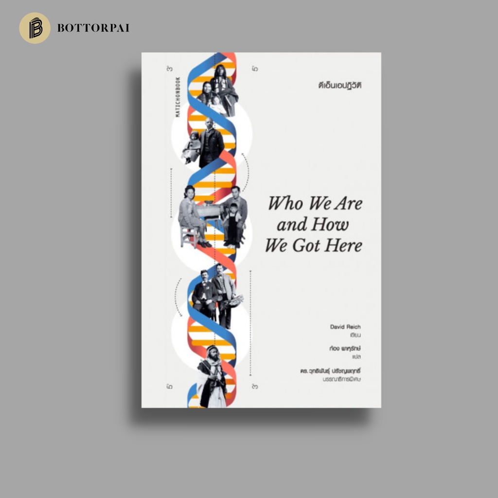 หนังสือ-ดีเอ็นเอปฏิวัติ-who-we-are-and-how-we-got-here