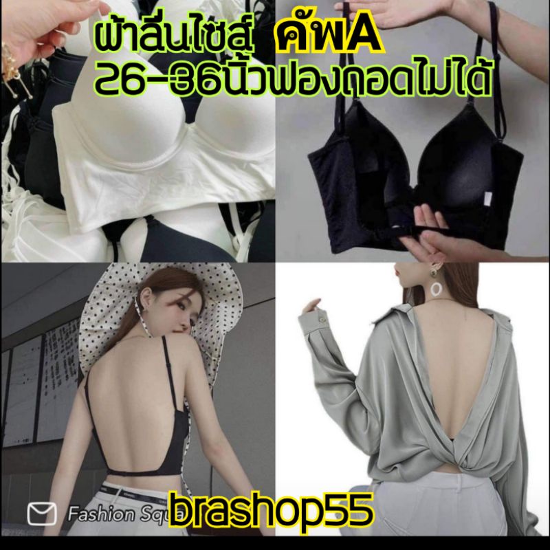 เสื้อในไร้โครง-สายเดี่ยวเว้าหลังตัวยู-เซ็กซี่-ผ้ามันลื่น-เนียนเรียบ-เสริมฟองน้ำในตัวถอดไม่ได้-ไซส์-26-34นิ้ว-คัพa