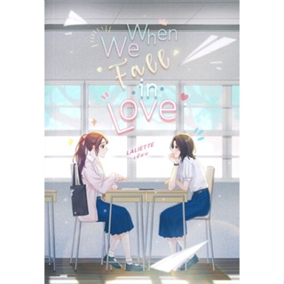 หนังสือ When We Fall In Love ผู้แต่ง Laliette สนพ.lily house หนังสือนิยายวาย นิยายยูริ #BooksOfLife