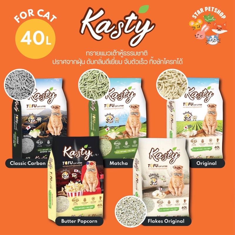 ภาพหน้าปกสินค้าพร้อมส่ง Kasty แคสตี้ ทรายแมวเต้าหู้ธรรมชาติ ขนาด 40 ลิตร ปราศจากฝุ่น ดับกลิ่นดีเยี่ยม จับตัวเร็ว ทิ้งชักโครกได้