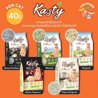 สินค้า 🔥พร้อมส่ง Kasty แคสตี้ ทรายแมวเต้าหู้ธรรมชาติ ขนาด 40 ลิตร ปราศจากฝุ่น ดับกลิ่นดีเยี่ยม จับตัวเร็ว ทิ้งชักโครกได้