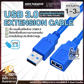 ภาพหน้าปกสินค้าสายต่อ เพิ่มความยาว สาย USB 3.0 แรง เร็วเต็มสปีด 5Gbps ( USB3.0 Extension Cable) ยาว 1-3m สีฟ้า หัว ผู้-เมีย ที่เกี่ยวข้อง