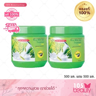 (ซื้อ 1 แถม 1 ) Carebeau hair treatment wax แคร์บิว สูตรน้ำนมข้าว แฮร์ ทรีทเม้นท์ แว็กซ์ (500 ml.x2 กระปุก)