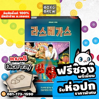 ภาพหน้าปกสินค้าLas Vegas ลาสเวกัส ดินแดนแห่งการเสี่ยงโชค [ฟรีซอง] (EN/KR Version) board game บอร์ดเกม ที่เกี่ยวข้อง