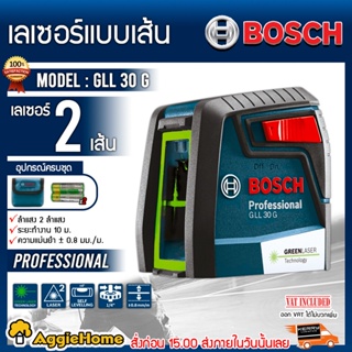 BOSCH เลเซอร์ แบบเส้น รุ่น GLL 30 G Professional ลำแสงเลเซอร์สีเขียว เลเซอร์ เครื่องวัดระยะ (ไม่รวมขาตั้ง)