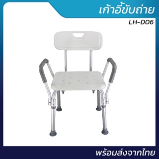 เก้าอี้อาบน้ำ รุ่น LH-D06 | ปรับระดับได้ พร้อมพนักพิงหลัง