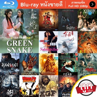 หนัง Bluray Green Snake (1993) นางพญางูขาว ขอเพียงรักอยู่ แม้คู่กันไม่ได้ หนังบลูเรย์ แผ่น ขายดี