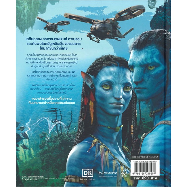 หนังสือ-the-world-of-avatar-ปกแข็ง-ผู้แต่ง-สำนักพิมพ์-dk-สนพ-วารา-หนังสือนิยายแฟนตาซี-booksoflife