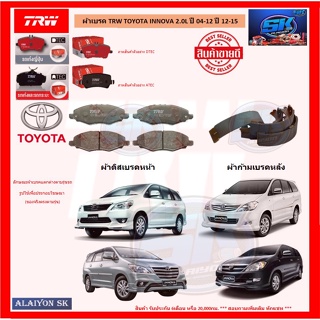 ผ้าเบรค TRW TOYOTA INNOVA 2.0L ปี 04-12 ปี 12-15 (โปรส่งฟรี)