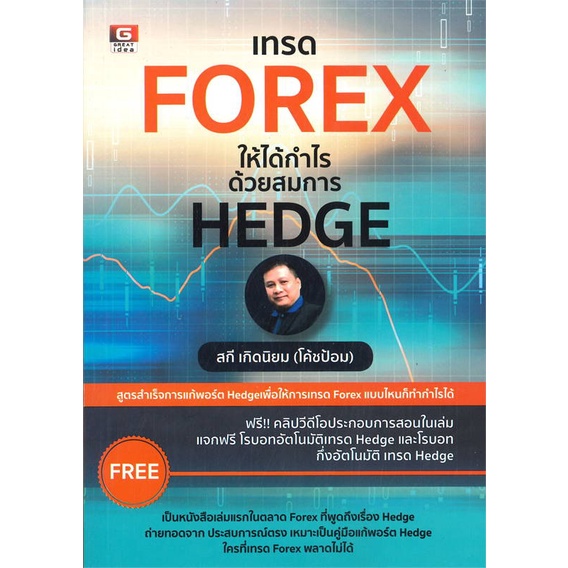 หนังสือ-เทรด-forex-ให้ได้กำไรด้วยสมการ-hedge-หนังสือบริหาร-ธุรกิจ-การเงิน-การลงทุน-พร้อมส่ง