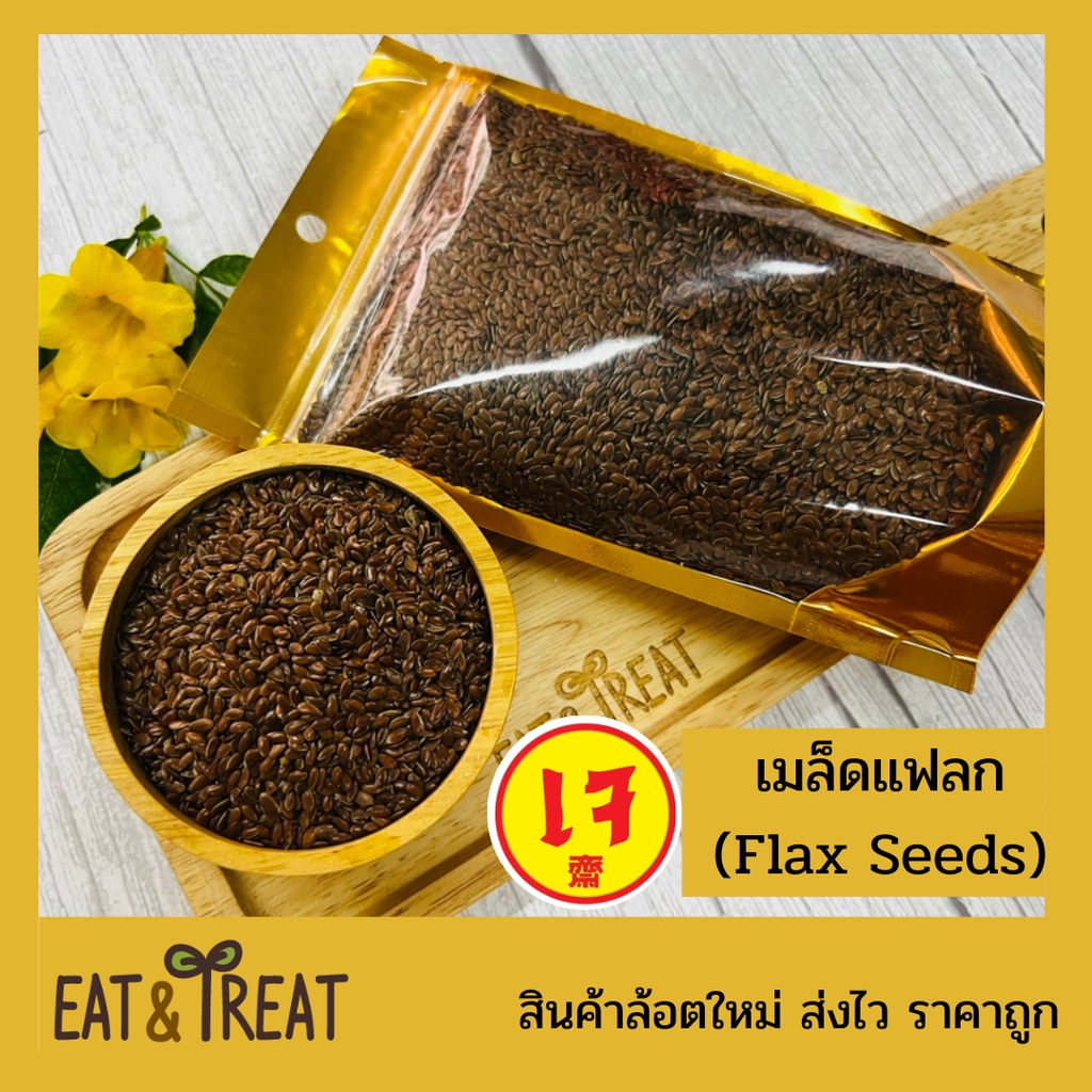 เมล็ดแฟลกซ์-สีน้ำตาล-flax-seeds