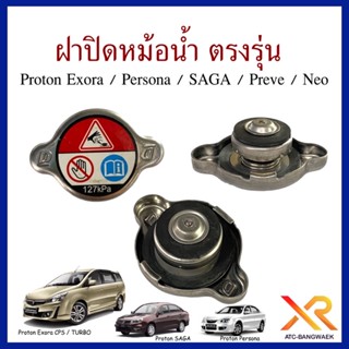 Proton ฝาปิดหม้อน้ำ สำหรับรุ่น Exora CPS / Exora Turbo /  Persona / Gen2 / Preve CFE ตรงรุ่น #พร้อมส่ง