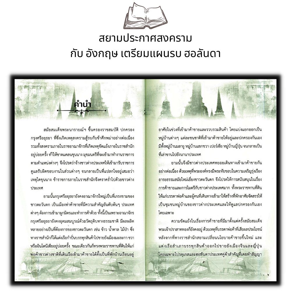 หนังสือ-สยามประกาศสงครามกับอังกฤษ-เตรียมแผนรบฮอลันดา-สมัยสมเด็จพระนารายณ์-ประวัติศาสตร์ไทย