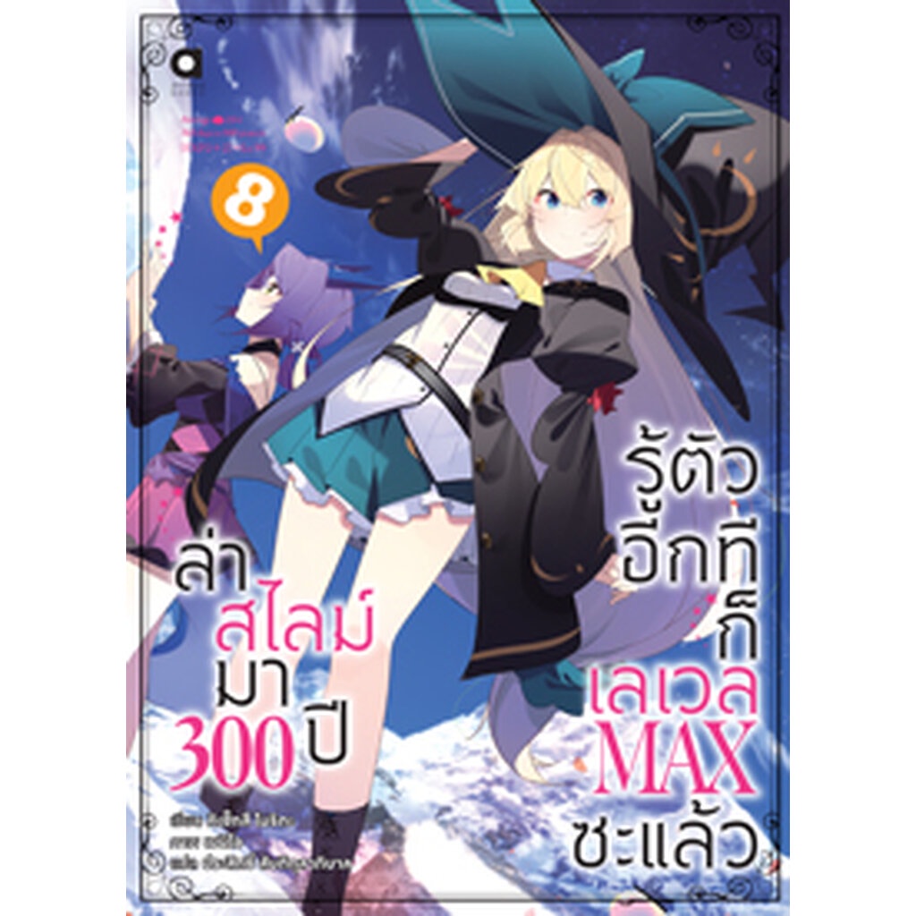 มิ-ย-65-ล่าสไลม์มา-300-ปีรู้ตัวอีกทีก็เลเวล-max-ซะแล้ว-เล่ม-8