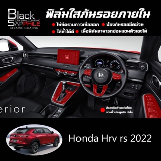 ฟิล์มใสกันรอย TPU Honda HRV 2022 รอยขีดข่วนหายเองได้ เนื้อฟิล์มหนา ยืดหยุ่นสูง