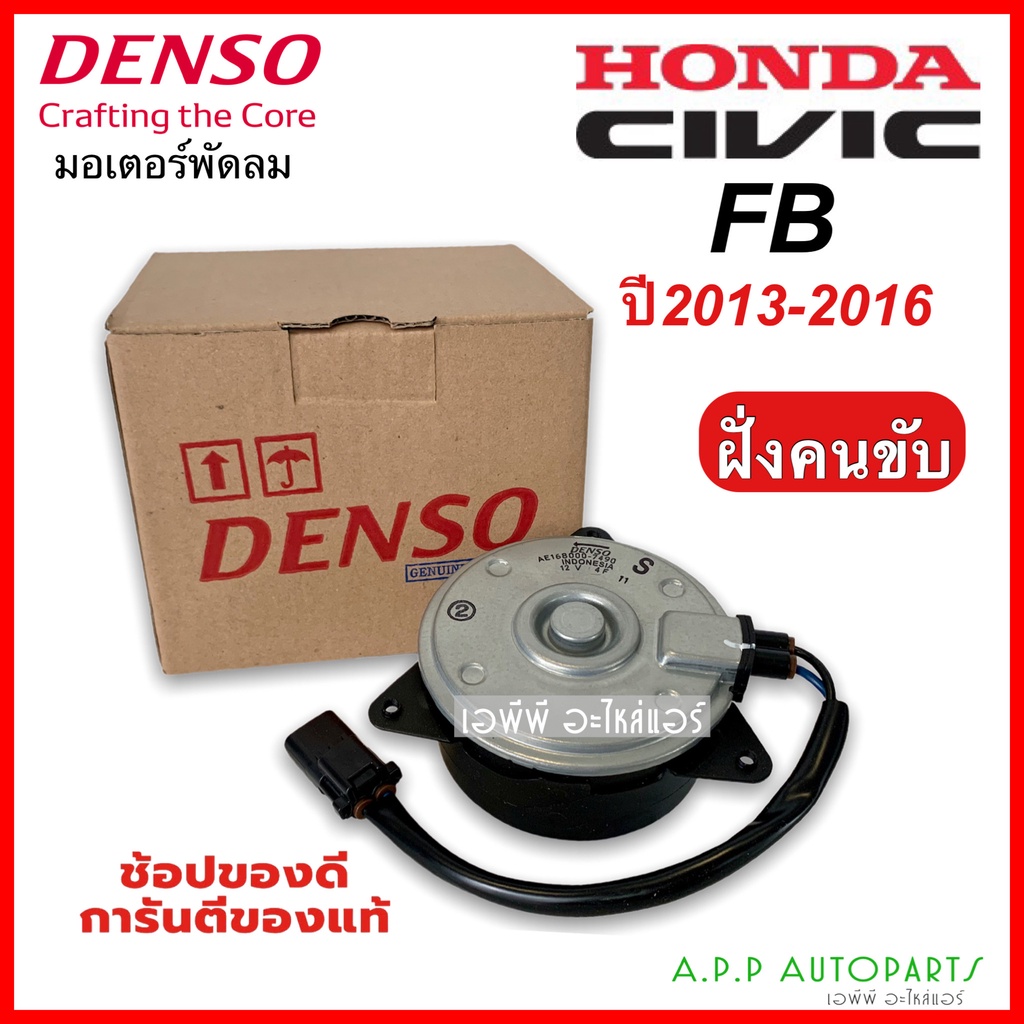 มอเตอร์พัดลม-หม้อน้ำ-civic-fb-ปี2013-16-ฝั่งคนขับ-denso-7490-ฮอนด้า-ซีวิค-honda-civic-fb-เดนโซ่-หม้อน้ำ-มอเตอร์