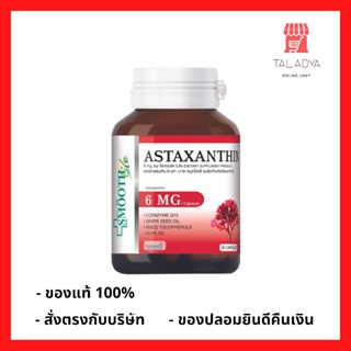 สินค้า Astaxanthin Smooth E  6mg 30 เม็ด สาหร่ายแดง smooth Life สมูทอี สมุทไลฟ์