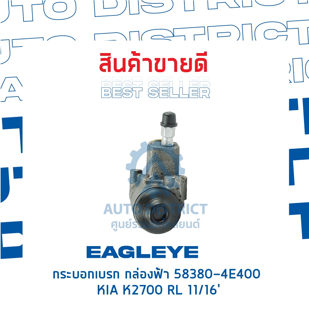 eagleye-กระบอกเบรก-กล่องฟ้า-58380-4e400-kia-k2700-rl-11-16-จำนวน-1-ลูก